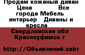 Продам кожаный диван › Цена ­ 10 000 - Все города Мебель, интерьер » Диваны и кресла   . Свердловская обл.,Красноуфимск г.